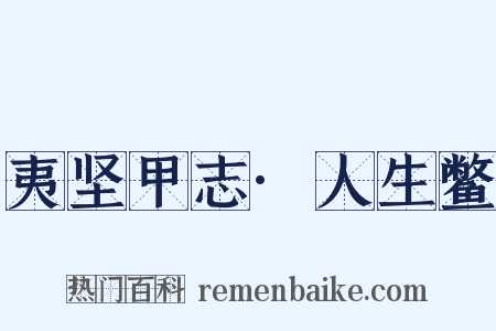 夷坚甲志·人生鳖是什么意思的图片
